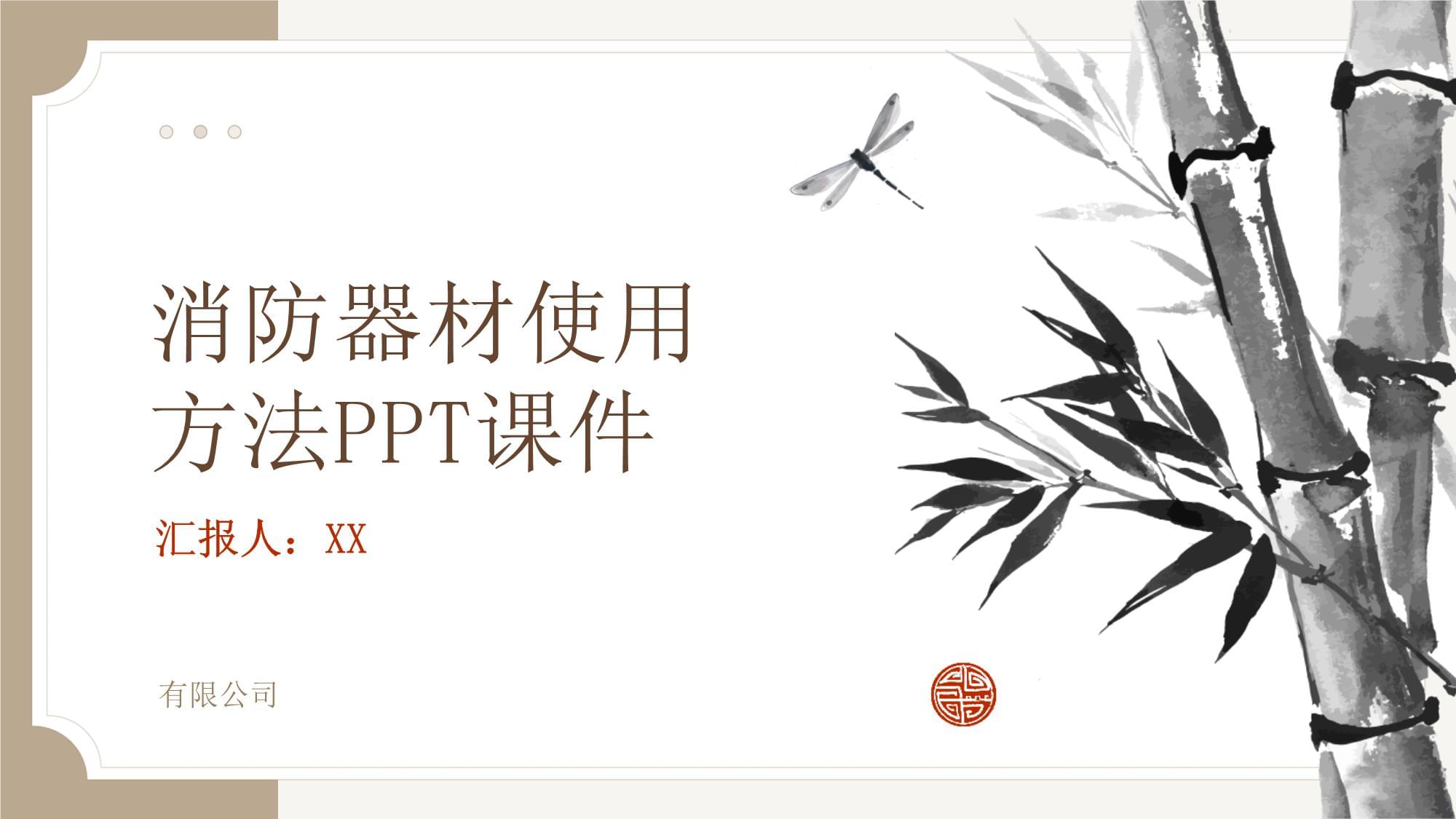 消防器材使用方法与数理教学器材的联动教学课件